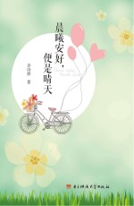 晨曦安好 便是晴天