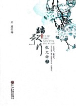 踏歌行 散文诗选