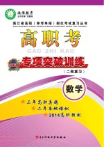 高职考专项突破训练(二轮复习) 数学