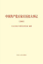 中国共产党石家庄历史大事记（2008）
