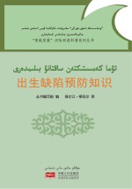 出生缺陷预防知识(汉哈双语)