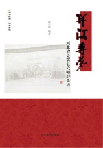 关河寻梦 河北省立冀县六师群英谱