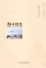 游子情思