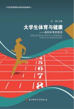 大学生体育与健康 高职体育新教程