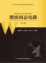 微波固态电路 第2版