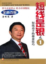 短线是银 短线高手的操盘技巧 第3版