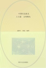 中国历史演义 上古篇 文明曙光