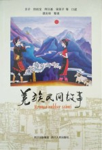 羌族民间故事