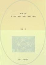 徐康文集 理论 序跋 楹联 附录 第8卷