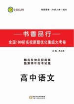 书香品行系列 高中语文
