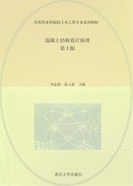 混凝土结构设计原理 第3版