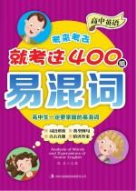 高中英语考来考去就考这400组易混词