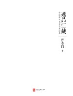 逸品汇藏 中国现代艺术荟萃经典·孙志钧卷