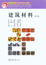 建筑材料 第3版