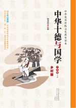 中华十德与国学　乡村版　三年级 上