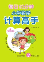 每日10分钟 小学数学计算高手 人教新课标 二年级 上