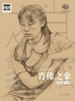 2017前线系列 肖像之象 素描头像半身像