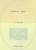博古图录考正 第4册