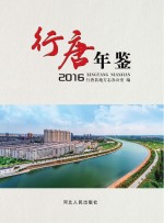 行唐年鉴 2016
