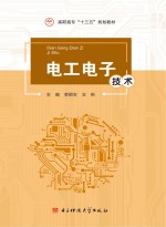 电工电子技术