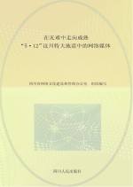 在灾难中走向成熟 “5·12”汶川特大地震中的网络媒体