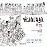 宝积胜境 卷4 舞乐