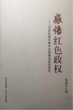 感悟红色政权 20世纪前半期中共根据地政权研究