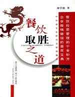 餐饮取胜之道 第2版