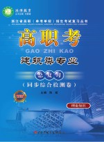 高职考建筑类专业总复习(同步综合检测卷)