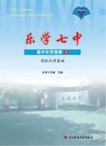 乐学七中 有机化学基础 高中化学 选修5