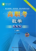 高职考数学总复习 2018 上