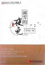 滴雪的夜色