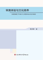 审美体验与文化修养