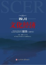 四川文化经济报告 2013