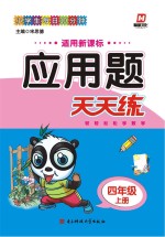 应用题天天练 四年级 上