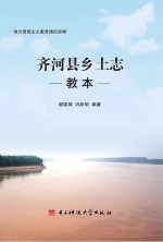 齐河县乡土志教本