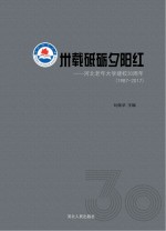 卅载砥砺夕阳红 河北老年大学建校30周年(1987-2017)