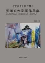 艺境 张运来水彩画作品集 第2集