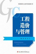 工程造价与管理