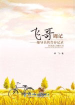 飞哥周记 辅导员的青春记录