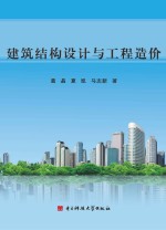 建筑结构设计与工程造价