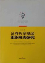 证券投资基金组织形态研究