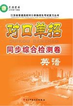 对口单招同步综合检测卷 英语