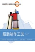 服装制作工艺 上