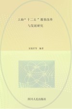 上海“十二五”教育改革与发展研究