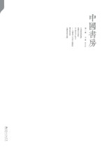 中国书房 第1辑