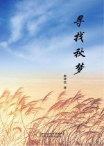 寻找秋梦