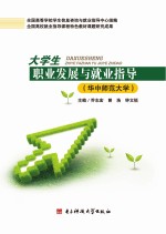 大学生职业发展与就业指导 华中师范大学