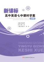 新课标高中英语七中课时学案 必修 2
