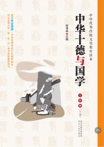 中华十德与国学 三年级 下